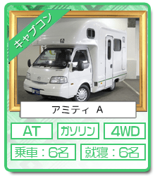 札幌店レンタルキャンピングカー キャブコン アミティ