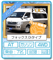 新潟店レンタルキャンピングカー バンコン FOCS Diタイプ