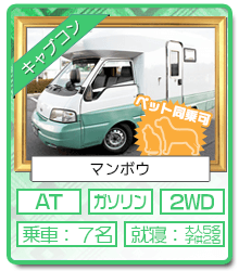 広島店レンタルキャンピングカー キャブコン マンボウ(ペットOK)