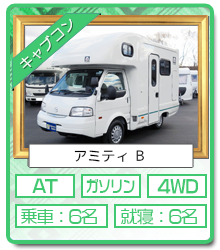 札幌店レンタルキャンピングカー キャブコン　アミティ