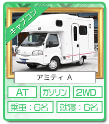神戸西宮レンタルキャンピングカー キャブコン アミティ