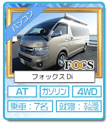 浜松店レンタルキャンピングカー バンコン FOCS Di