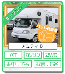 狭山店レンタルキャンピングカー キャブコン アミティB(ペットOK)