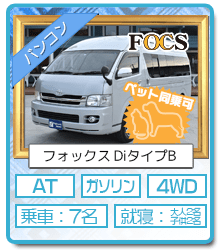 神戸西宮レンタルキャンピングカー バンコン FOCS DiタイプB(ペットOK)