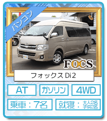 札幌店レンタルキャンピングカー バンコン FOCS Di2