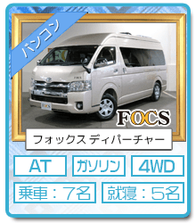 札幌店レンタルキャンピングカー バンコン FOCS Departure