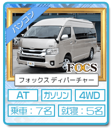 神戸西宮レンタルキャンピングカー バンコン FOCS Departure