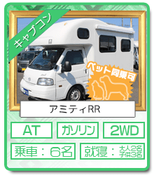 狭山店レンタルキャンピングカー キャブコン アミティRR(ペットOK)
