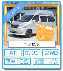 神戸西宮レンタルキャンピングカー バンコン ベッセル(ペットOK)