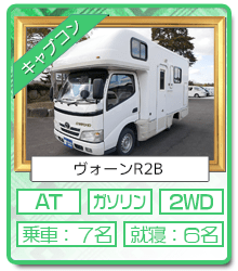 高松店レンタルキャンピングカー キャブコン ヴォーンR2B 