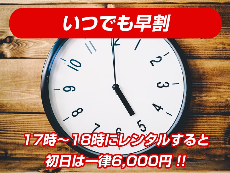 いつでも早割