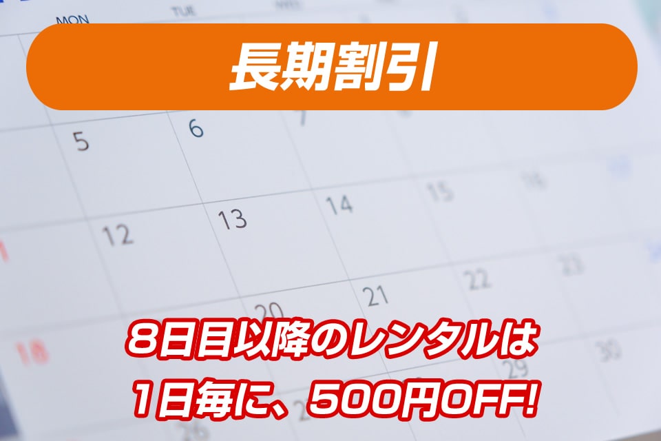 長期割引