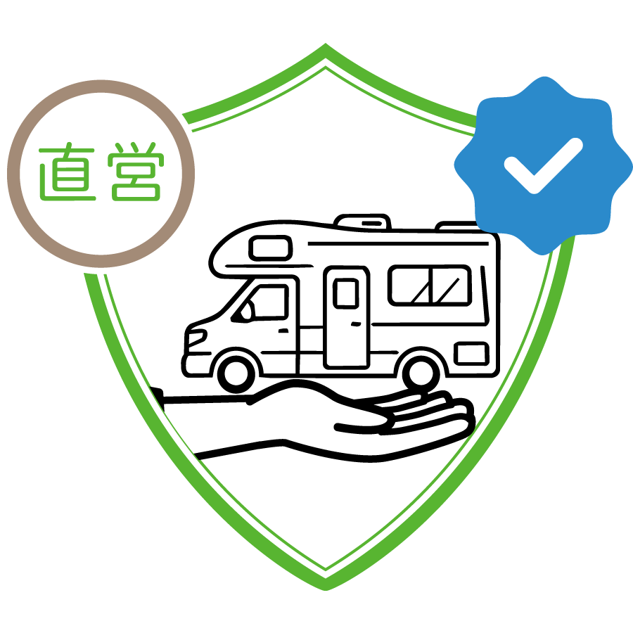 キャンピングカー専門店直営だから、安心