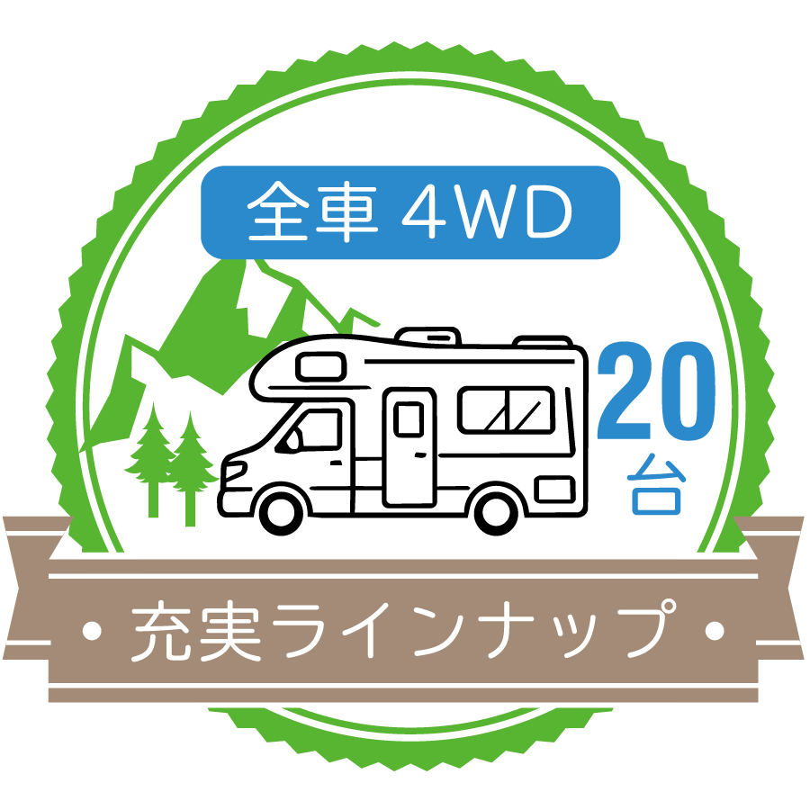 全車4WD・20種の充実ラインナップ