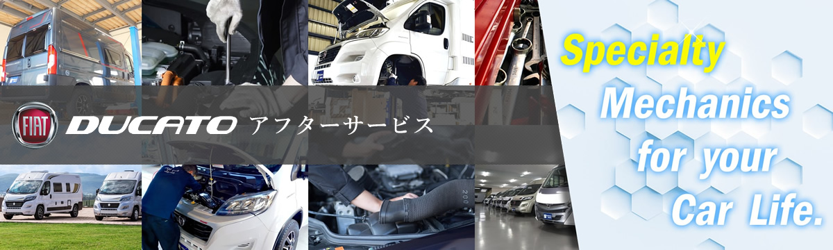 フィアット デュカト アフターサービス