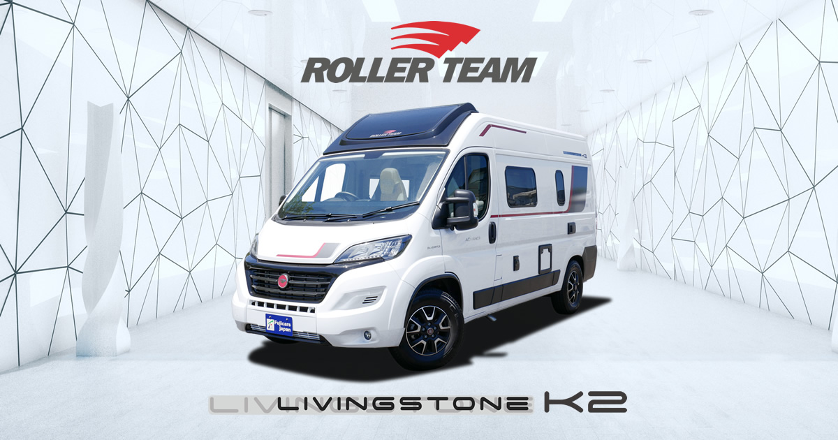 フィアットデュカト キャンピングカー「ROLLER TEAM LIVINGSTONE K2 