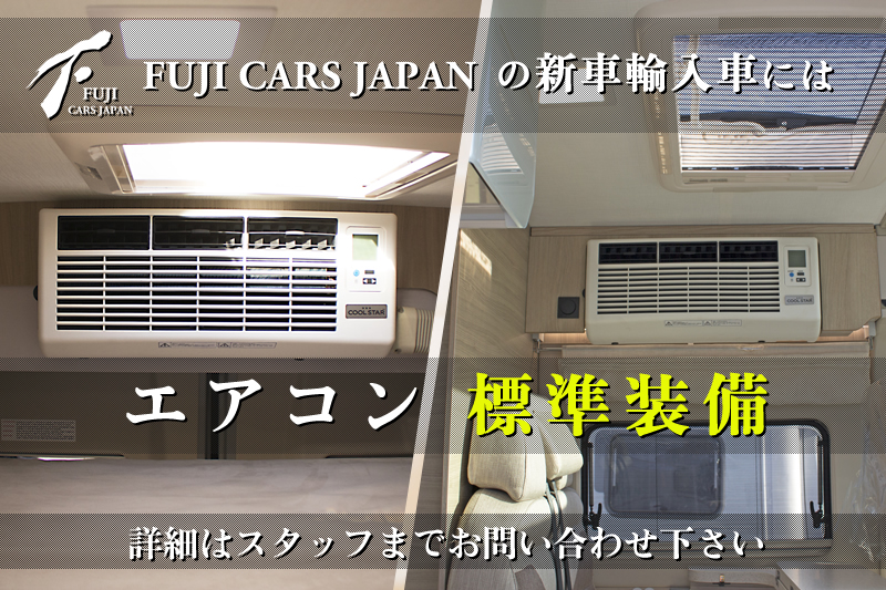 フジカーズジャパンの新車輸入車にはエアコンが標準装備