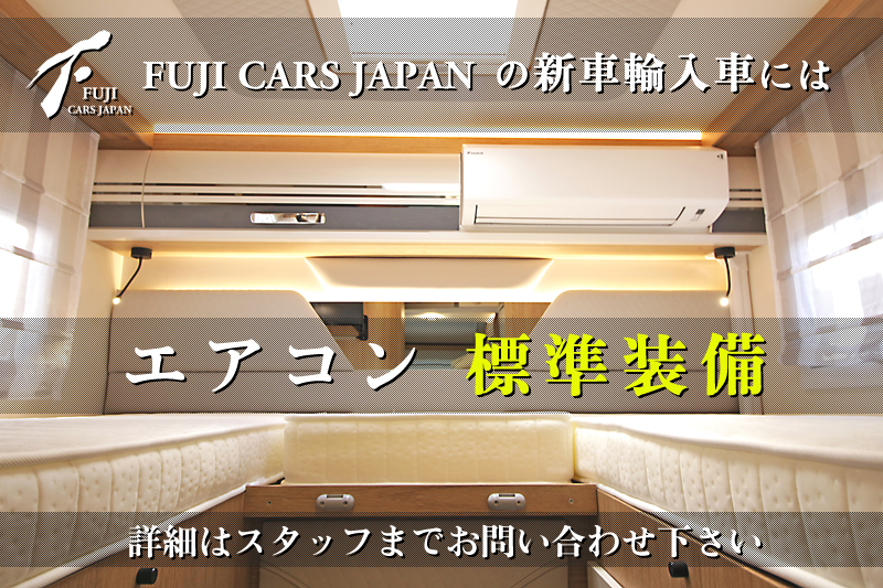 フジカーズジャパンの新車輸入車にはエアコンが標準装備