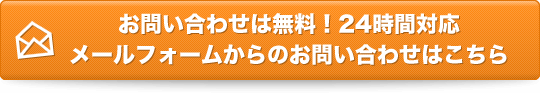 お問い合わせは無料！24時間対応メールフォームからのお問い合わせはこちら