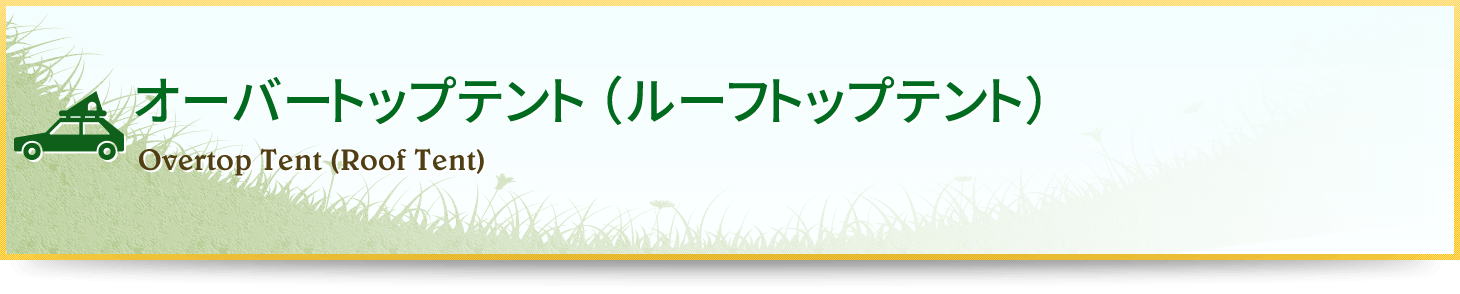 オーバートップテント（ルーフテント）