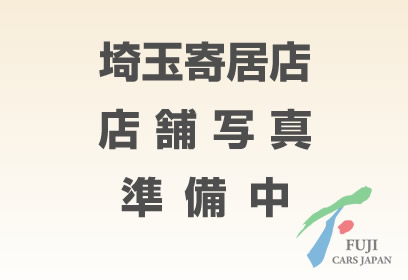 埼玉寄居店