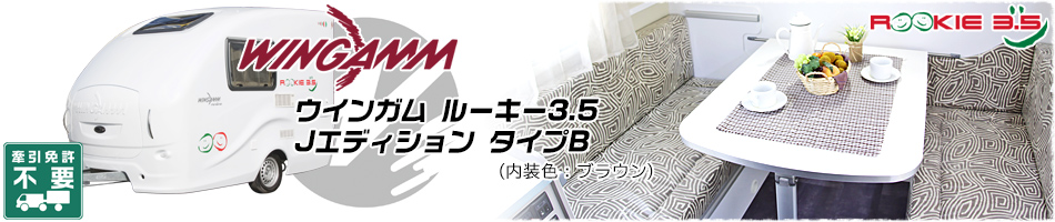 ウインガム ルーキー3.5 Jエディション タイプB(ブラウン) 189万円(税込)～