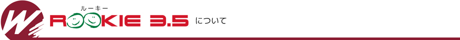 ウインガム ルーキー3.5 について
